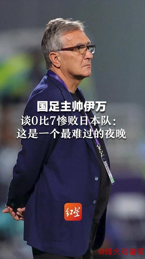 国足主帅伊万挑战极限任务，奇迹能否上演？