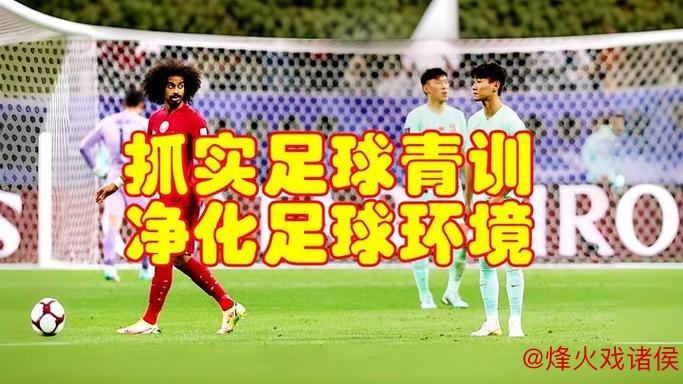 国足再失利引发反思:中国足球青训体系亟待全面梳理 国足再失利引发反思:中国足球青训体系亟待全面梳理