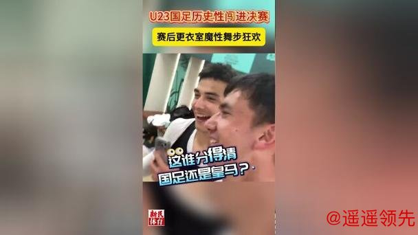 国足赛后更衣室魔性舞步狂欢！这气氛，谁分得清国足还是皇马？
