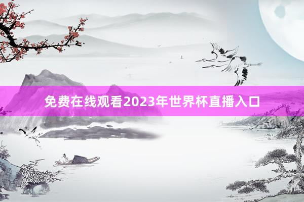 免费在线观看2023年世界杯直播入口