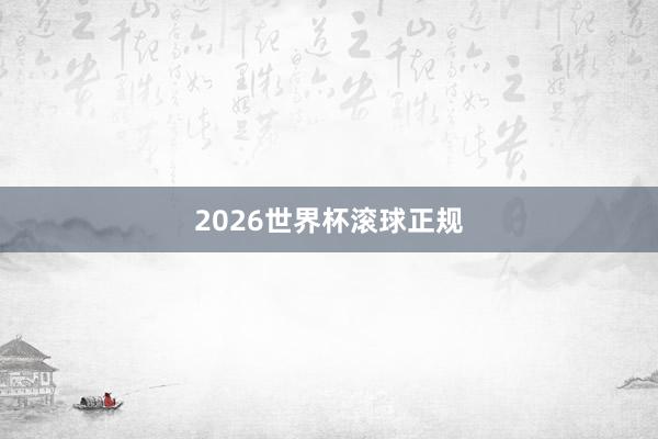 2026世界杯滚球正规