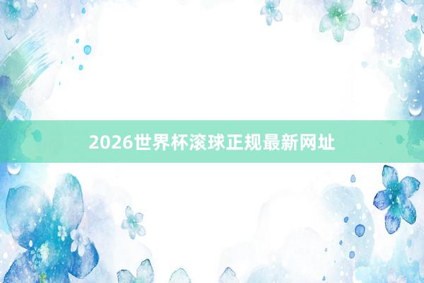 2026世界杯滚球正规最新网址