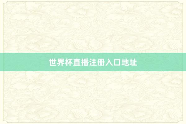 世界杯直播注册入口地址