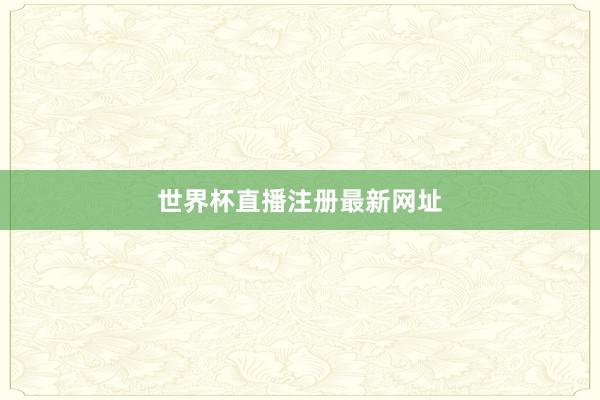 世界杯直播注册最新网址