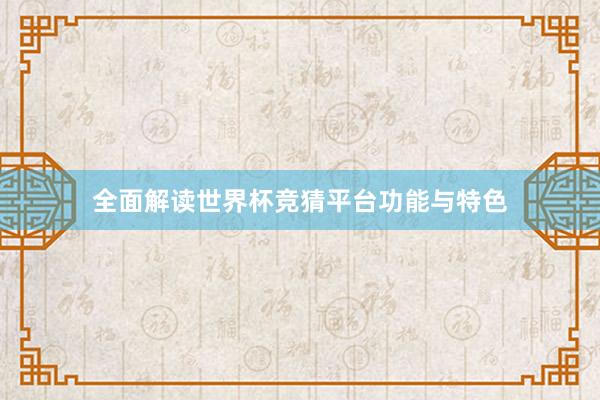 全面解读世界杯竞猜平台功能与特色