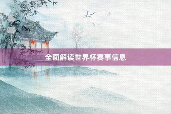全面解读世界杯赛事信息