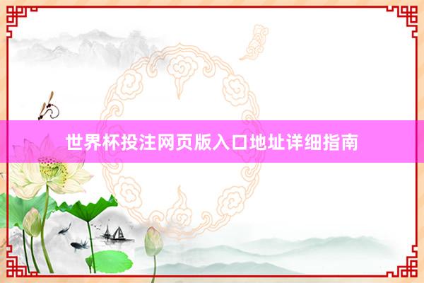世界杯投注网页版入口地址详细指南