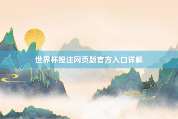 世界杯投注网页版官方入口详解