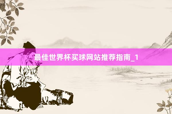 最佳世界杯买球网站推荐指南_1