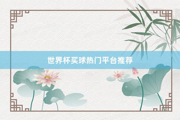 世界杯买球热门平台推荐