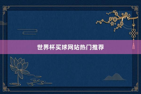 世界杯买球网站热门推荐