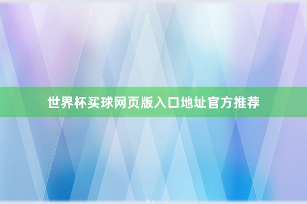 世界杯买球网页版入口地址官方推荐