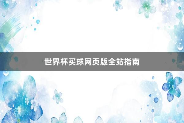 世界杯买球网页版全站指南