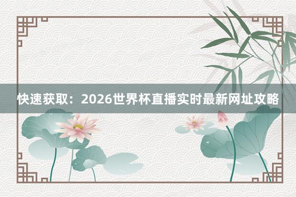 快速获取：2026世界杯直播实时最新网址攻略